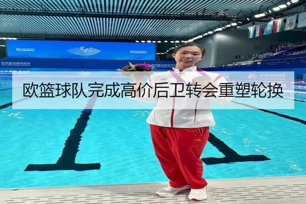 欧篮球队完成高价后卫转会重塑轮换